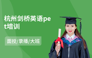 杭州剑桥英语pet培训