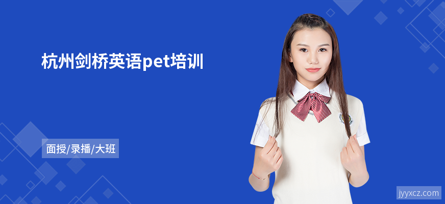 杭州剑桥英语pet培训
