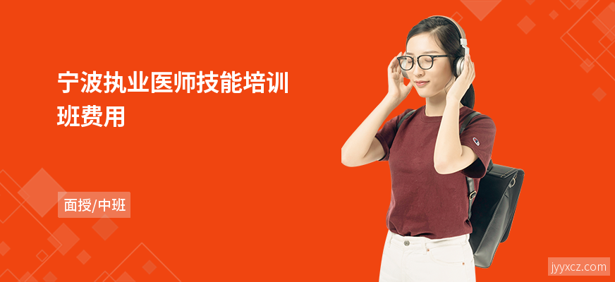 宁波执业医师技能培训班费用