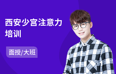 西安少宫注意力培训
