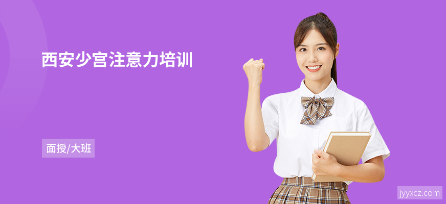 西安少宫注意力培训