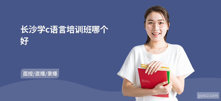 长沙学c语言培训班哪个好