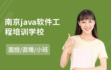 南京java软件工程培训学校