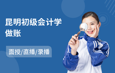 昆明初级会计学做账(学初级会计实操哪家好)