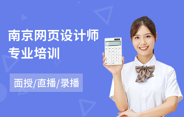 南京网页设计师专业培训