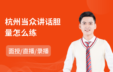杭州当众讲话胆量怎么练