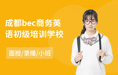 成都bec商务英语初级培训学校