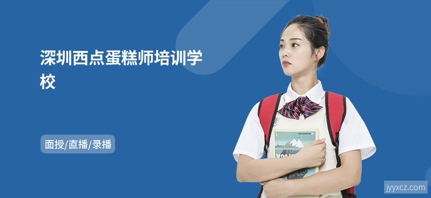 深圳西点蛋糕师培训学校