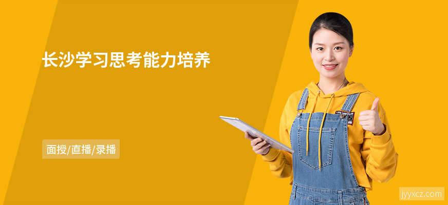 长沙学习思考能力培养