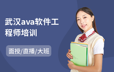 武汉ava软件工程师培训
