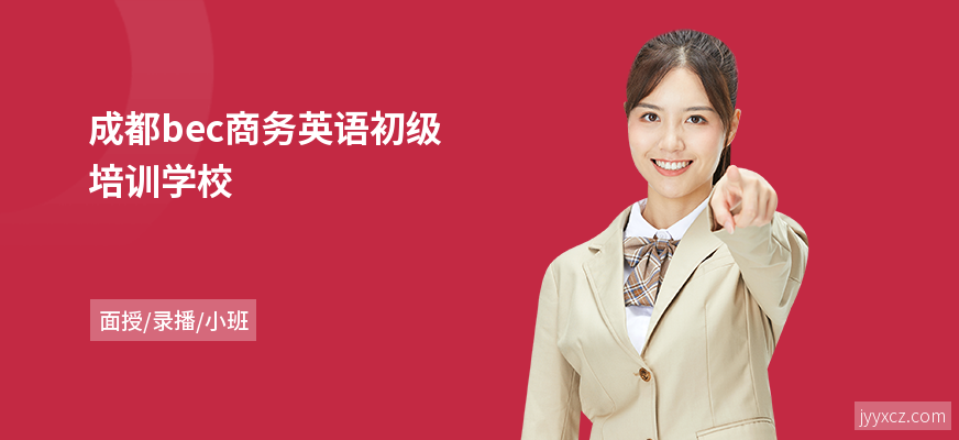 成都bec商务英语初级培训学校