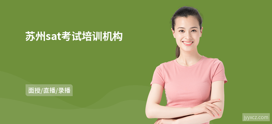 苏州sat考试培训机构