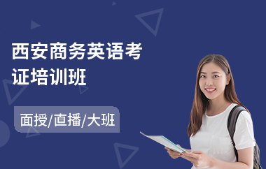 西安商务英语考证培训班(bec商务英语考试培训课程)