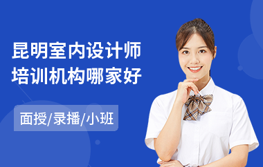 昆明室内设计师培训机构哪家好(室内设计师培训)