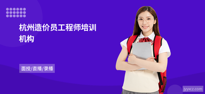 杭州造价员工程师培训机构