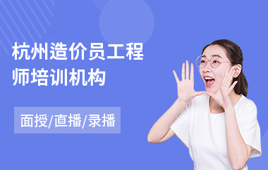 杭州造价员工程师培训机构
