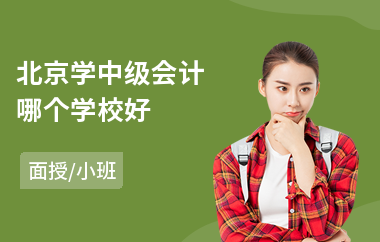 北京学中级会计哪个学校好