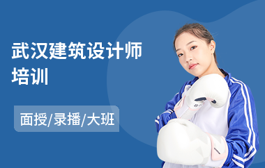 武汉建筑设计师培训