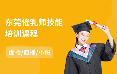 东莞催乳师技能培训课程(催乳师培训班哪里好)