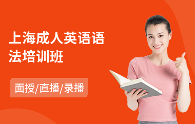 上海成人英语语法培训班
