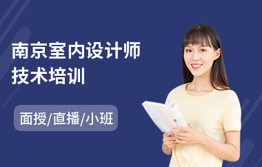 南京室内设计师技术培训(哪有室内设计培训机构)