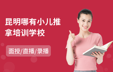 昆明哪有小儿推拿培训学校