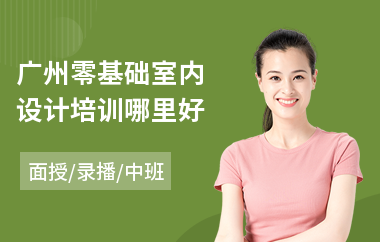 广州零基础室内设计培训哪里好(室内设计提升培训)