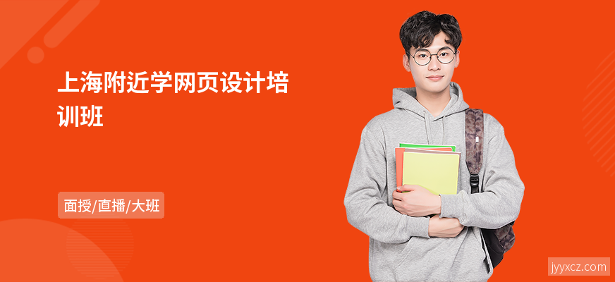 上海附近学网页设计培训班