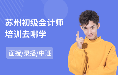 苏州初级会计师培训去哪学