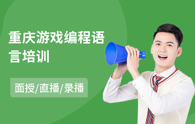 重庆游戏编程语言培训