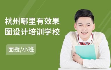 杭州哪里有效果图设计培训学校(哪里有效果图培训机构)