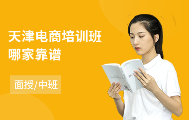 天津电商培训班哪家靠谱