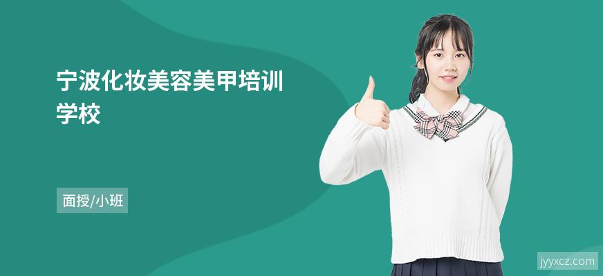 宁波化妆美容美甲培训学校