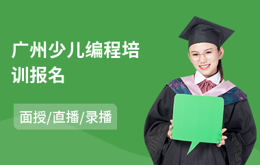 广州少儿编程培训报名(附近少儿编程培训)