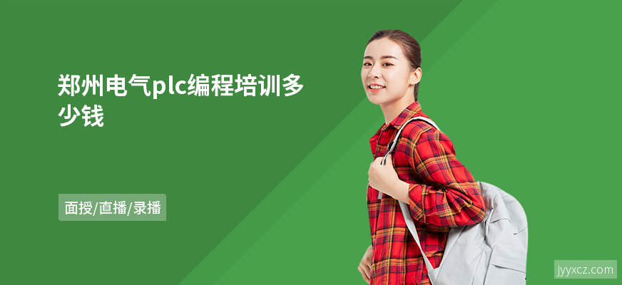 郑州电气plc编程培训多少钱