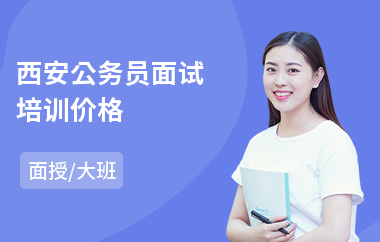 西安公务员面试培训价格