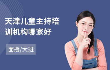 天津儿童主持培训机构哪家好