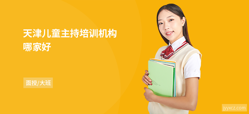 天津儿童主持培训机构哪家好
