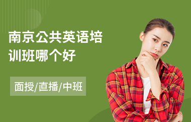 南京公共英语培训班哪个好