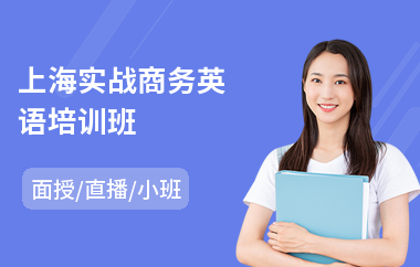 上海实战商务英语培训班
