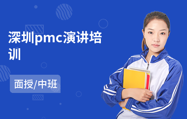 深圳pmc演讲培训