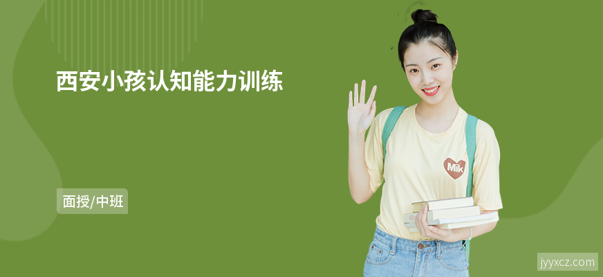 西安小孩认知能力训练