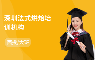 深圳法式烘焙培训机构
