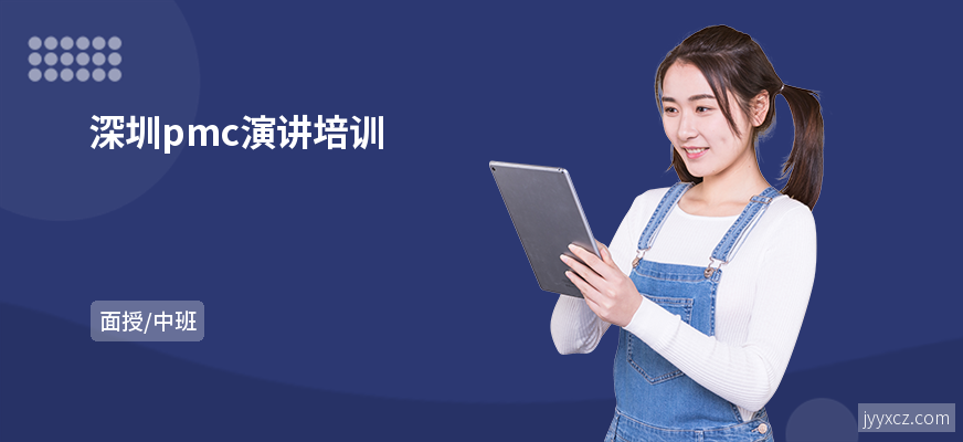 深圳pmc演讲培训