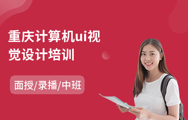 重庆计算机ui视觉设计培训