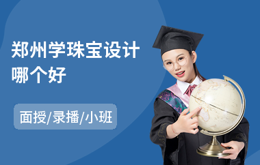 郑州学珠宝设计哪个好