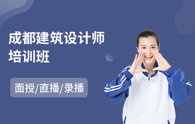成都建筑设计师培训班(建筑设计动画培训)