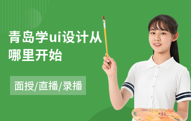 青岛学ui设计从哪里开始(ui视觉设计在哪里学)