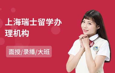 上海瑞士留学办理机构(到瑞士留学多少钱)