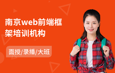 南京web前端框架培训机构(web前端培训机构)
